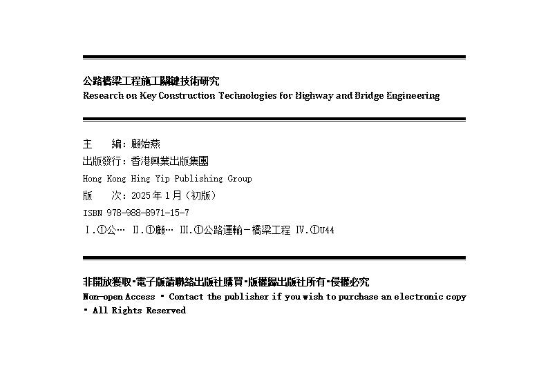 《公路橋梁工程施工關鍵技術研究》版权页.jpg