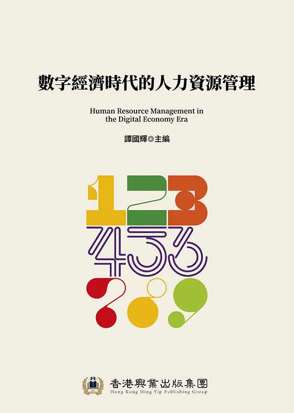 數字經濟時代的人力資源管理