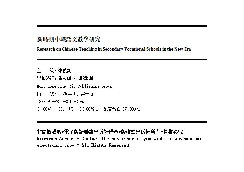 《新時期中職語文教學研究》版权页.jpg