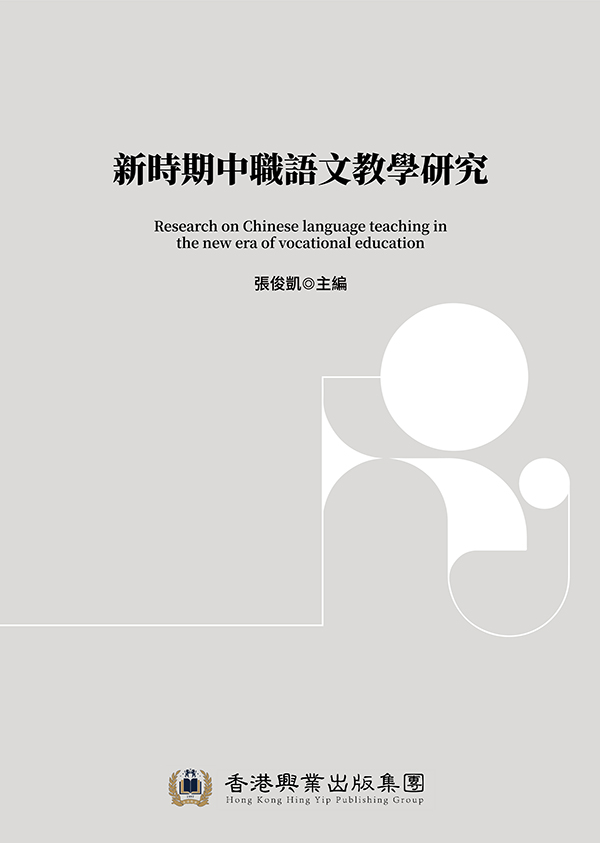 新時期中職語文教學研究