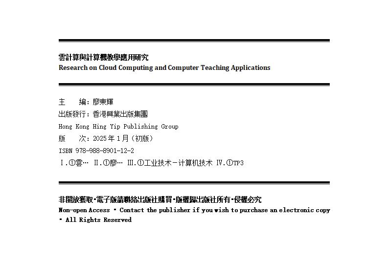 《雲計算與計算機教學應用研究》版权页.jpg