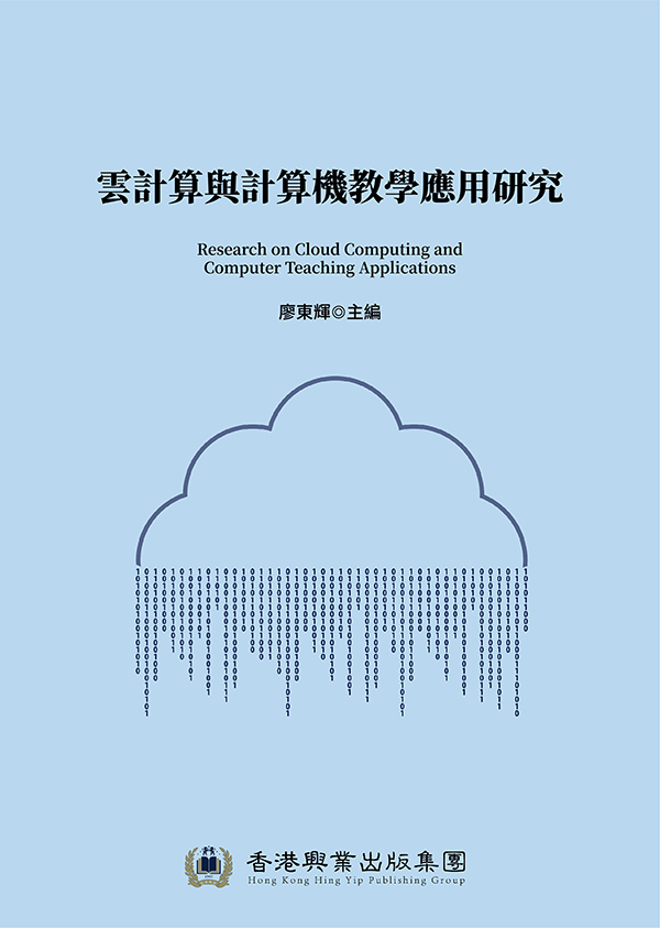 雲計算與計算機教學應用研究