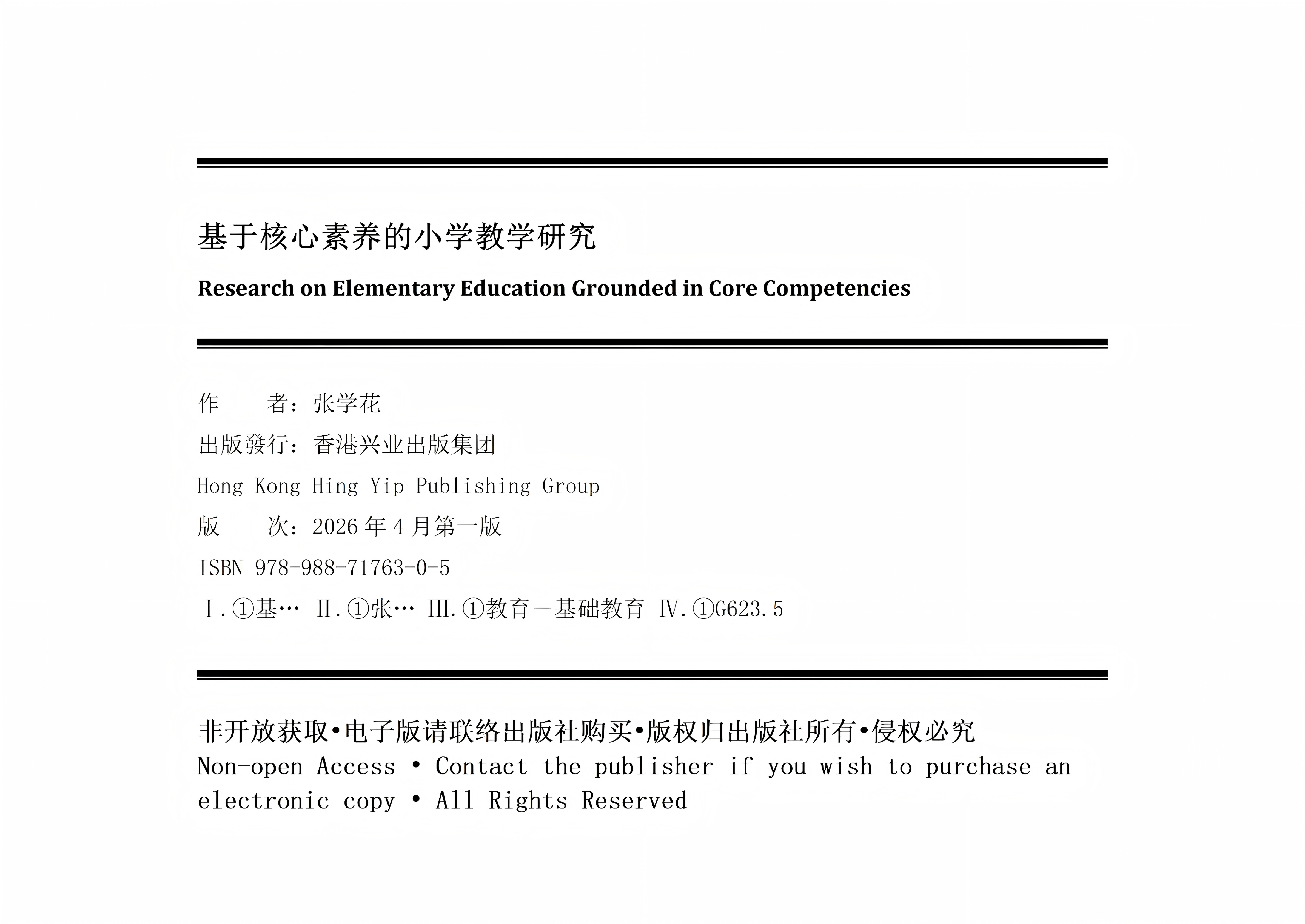 《基于核心素养的小学教学研究》版权页 -上网版(确定).jpg